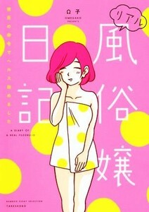 リアル風俗嬢日記　彼氏の命令でヘルス始めました　コミックエッセイ ＢＡＭＢＯＯ　ＥＳＳＡＹ　ＳＥＬＥＣＴＩＯＮ／Ω子(著者)