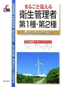 まるごと覚える衛生管理者第１種・第２種ポイントレッスン／日本経営教育センター(著者)