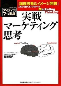 実戦マーケティング思考 アイディアの７つ道具／佐藤義典【著】