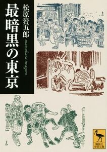 最暗黒の東京 講談社学術文庫／松原岩五郎(著者)