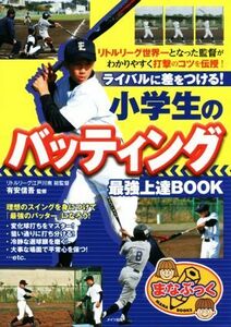 ライバルに差をつける！小学生のバッティング最強上達ＢＯＯＫ まなぶっく／有安信吾