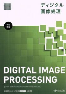 ディジタル画像処理　改訂新版／情報・通信・コンピュータ