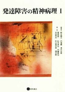 発達障害の精神病理(I)／鈴木國文(著者),内海健(著者),清水光恵(著者)