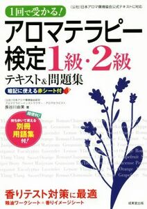 アロマテラピー検定１級・２級　テキスト＆問題集 １回で受かる！／長谷川由美(著者)