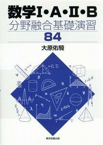 数学I・Ａ・II・Ｂ　分野融合基礎演習８４／大原佑騎(著者)