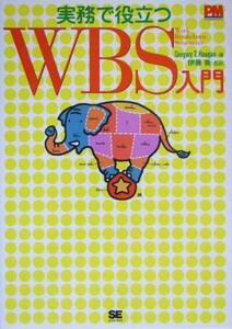 実務で役立つＷＢＳ入門／グレゴリーホーガン(著者),伊藤衡(訳者)