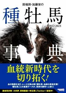 田端到・加藤栄の種牡馬事典(２０２２－２０２３)／田端到(著者),加藤栄(著者)