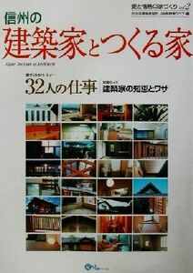 信州の建築家とつくる家(ｖｏｌ．２) 愛と情熱の家づくり 愛と情熱の家づくりｖ．２／日本建築家協会ＪＩＡ長野県クラブ(編者)