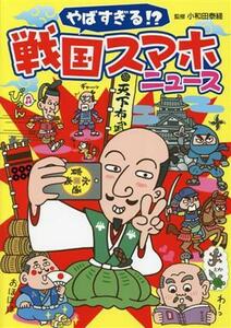 やばすぎる！？戦国スマホニュース／小和田泰経(監修)