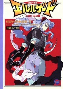 神秘の世界　エルハザード　幻書伝　紅の書 竹書房ガンマ文庫／健部伸明(著者),桑原忍(著者)