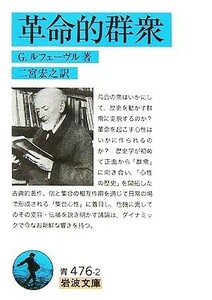 革命的群衆 岩波文庫／Ｇ．ルフェーヴル【著】，二宮宏之【訳】