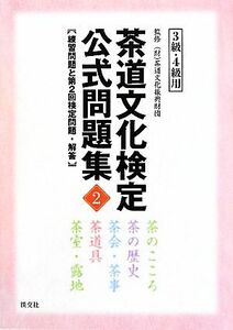 茶道文化検定公式問題集　３級・４級(２) 練習問題と第２回検定問題・解答／茶道文化振興財団【監修】