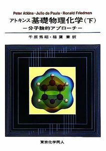 アトキンス　基礎物理化学(下) 分子論的アプローチ／Ｐｅｔｅｒ　Ａｔｋｉｎｓ(著者),Ｊｕｌｉｏ　ｄｅ　Ｐａｕｌａ(著者),Ｒｏｎａｌｄ　