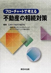 フローチャートで考える不動産の相続対策／ＤＡＮ　ＰＡＲＴＮＥＲＳ【編】