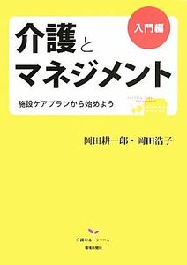 介護とマネジメント　入門編 施設ケアプランから始めよう 介護の本シリーズ／岡田耕一郎(著者),岡田浩子(著者)