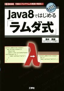 Ｊａｖａ８ではじめる「ラムダ式」 Ｉ／Ｏ　ＢＯＯＫＳ／清水美樹(著者)