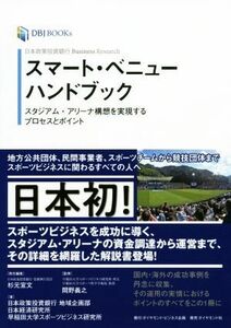 スマート・ベニューハンドブック　日本政策投資銀行Ｂｕｓｉｎｅｓｓ　Ｒｅｓｅａｒｃｈ　スタジアム・アリーナ構想を実現するプロセスとポイント （ＤＢＪ　ＢＯＯＫｓ） 杉元宣文／責任編集　間野義之／監修　日本政策投資銀行地域企画部／著　日本経済研究所／著　早稲田大学スポーツビジネス研究所／著