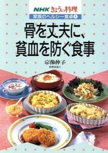 家族のヘルシー食卓　骨を丈夫に、貧血を防ぐ食事(４) ＮＨＫきょうの料理／宗像伸子【著】