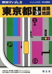 東京都１／３万道路地図 県別マップル１３／昭文社