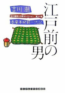 江戸前の男　春風亭柳朝一代記 吉川潮芸人小説セレクション　第１巻 ランダムハウス講談社文庫／吉川潮【著】