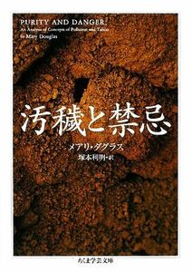 汚穢と禁忌 ちくま学芸文庫／メアリダグラス【著】，塚本利明【訳】