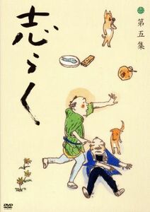 志らく第五集「青菜」「粗忽長屋」「品川心中　上下」／立川志らく