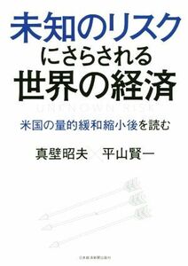 未知のリスクにさらされる世界の経済／真壁昭夫(著者),平山賢一(著者)