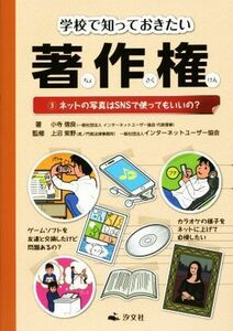 学校で知っておきたい著作権(３) ネットの写真はＳＮＳで使ってもいいの？／小寺信良(著者),上沼紫野,インターネットユーザー協会