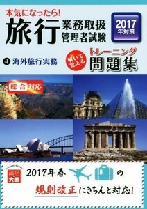 本気になったら！旅行業務取扱管理者試験トレーニング問題集　２０１７年対策(４) 海外旅行実務／資格の大原旅行業務取扱管理者講座【著】