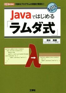 Ｊａｖａではじめる「ラムダ式」 冗長なプログラムの実装が簡潔に！ Ｉ／ＯＢＯＯＫＳ／清水美樹(著者)