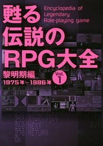 甦る伝説のＲＰＧ大全(Ｖｏｌ．１) 黎明期編　１９７５年～１９８６年／メディアパル(編者)