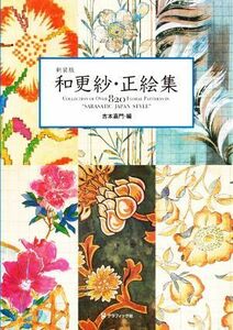 和更紗・正絵集　新装版／吉本嘉門(編者)