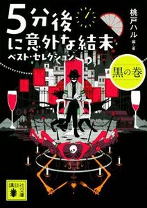 ５分後に意外な結末　ベスト・セレクション　黒の巻 講談社文庫／桃戸ハル(編著)