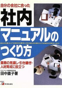 自分の会社に合った社内マニュアルのつくり方 業務の見直し・引き継ぎ・人材育成に役立つ アスカビジネス／田中直子【著】