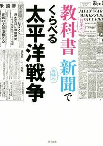 日米の教科書　当時の新聞でくらべる太平洋／歴史・地理(その他)