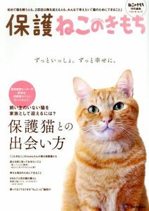 保護ねこのきもち ねこのきもち特別編集 ベネッセ・ムック　ねこのきもちブックス／ベネッセコーポレーション