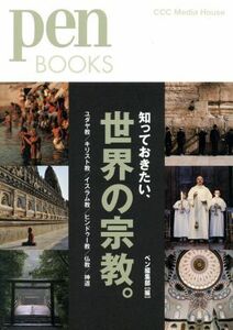 知っておきたい、世界の宗教。 ユダヤ教／キリスト教／イスラム教／ヒンドゥー教／仏教／神道 ｐｅｎ　ＢＯＯＫＳ／ｐｅｎ編集部(編者)