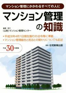 マンション管理の知識(平成３０年度版) マンション管理にかかわるすべての人に／マンション管理センター(編者)