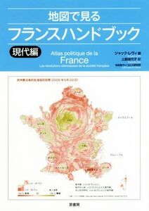 地図で見る　フランスハンドブック　現代編／ジャック・レヴィ(著者),土居佳代子(訳者),コロス研究所