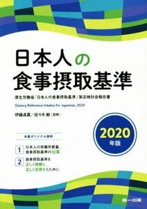 日本人の食事摂取基準(２０２０年版) 厚生労働省「日本人の食事摂取基準」策定検討会報告書／伊藤貞嘉,佐々木敏