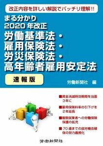 まる分かり２０２０年改正労働基準法・雇用保険法・労災保険法・高年齢者雇用安定法　速報版 改正内容を詳しい解説でバッチリ理解！！／労