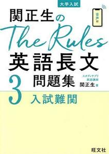 関正生のＴｈｅ　Ｒｕｌｅｓ英語長文問題集(３) 大学入試　入試難関／関正生(著者)