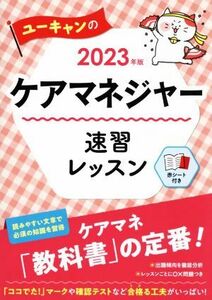 ユーキャンのケアマネジャー速習レッスン(２０２３年版) ユーキャンの資格試験シリーズ／ユーキャンケアマネジャー試験研究会(編者)