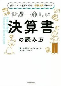 世界一楽しい決算書の読み方 会計クイズを解くだけで財務３表がわかる／大手町のランダムウォーカー(著者),わかる