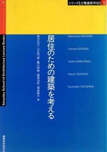 居住のための建築を考える シリーズ「土曜建築学校」１／野沢正光(著者),小玉祐一郎(著者),円山彬雄(著者),槌屋治紀(著者),福島駿介(著者)