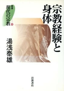 宗教経験と身体 叢書　現代の宗教４／湯浅泰雄(著者)