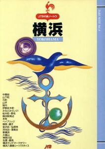 横浜 ＪＴＢの旅ノート８／日本交通公社出版事業局(その他)