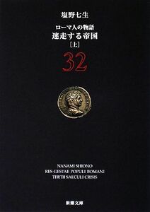 ローマ人の物語(３２) 迷走する帝国　上 新潮文庫／塩野七生【著】