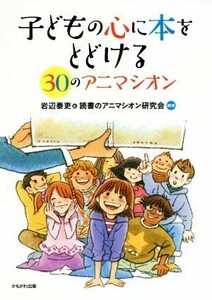 子どもの心に本をとどける３０のアニマシオン／岩辺泰吏,読書のアニマシオン研究会