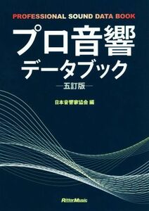 プロ音響データブック　五訂版／日本音響家協会(編者)